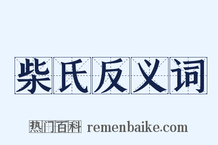 柴氏反义词是什么意思的图片